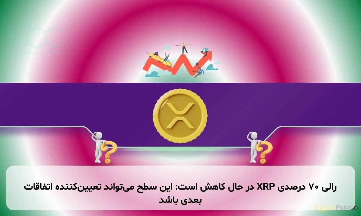 رالی ۷۰ درصدی XRP در حال کاهش است: این سطح می‌تواند تعیین‌کننده اتفاقات بعدی باشد
