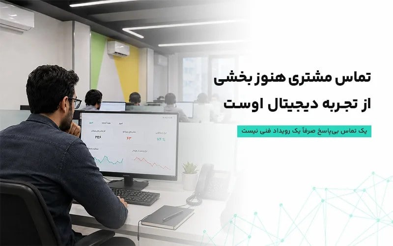 مرکز تماس دادهمحور؛ وقتی تلفن سازمان به ابزار مدیریت تبدیل میشود