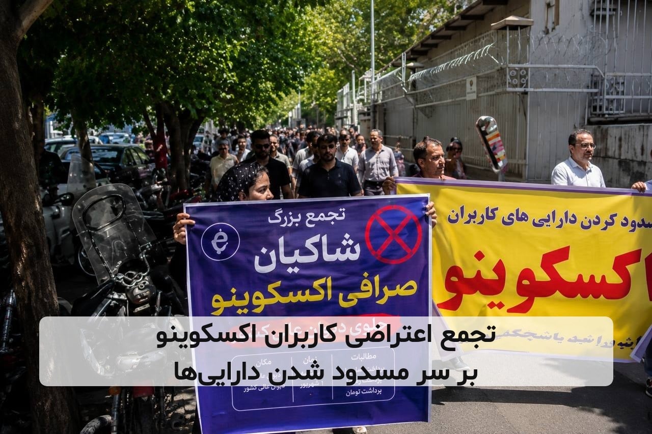 تجمع اعتراضی کاربران اکسکوینو بر سر مسدود شدن دارایی‌ها
