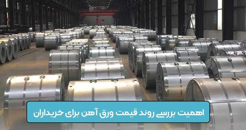 چرا بررسی روند قیمت ورق آهن برای خریداران اهمیت دارد؟