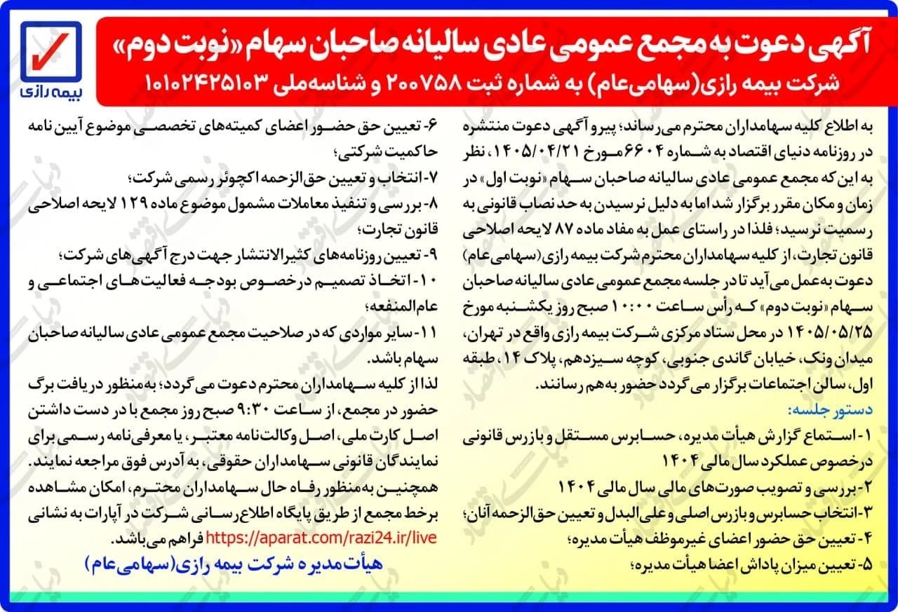 مجمع عمومی نوبت دوم بیمه رازی برگزار می شود