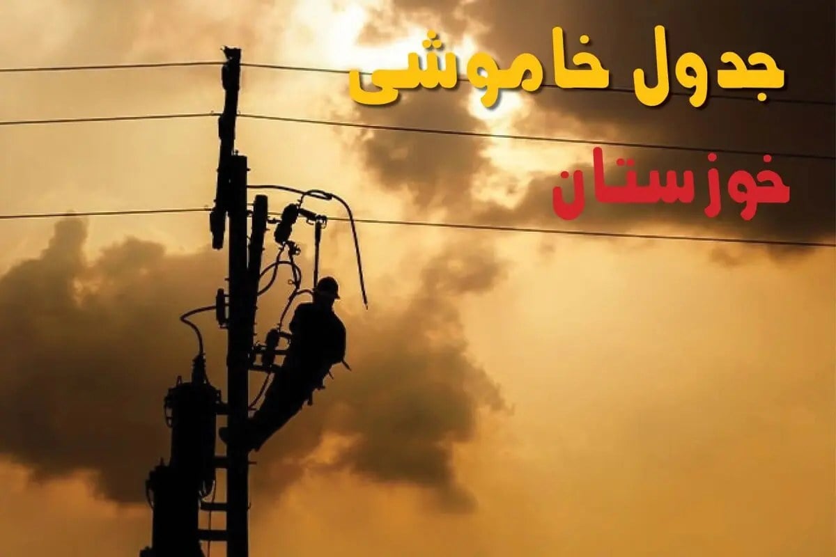 قطعی برق خوزستان فردا سه شنبه ۲۷ مرداد