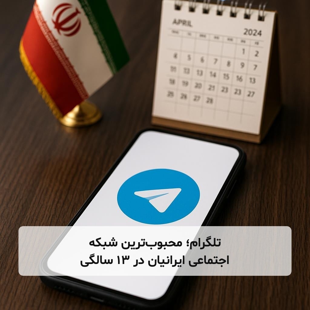 تلگرام؛ محبوبترین شبکه اجتماعی ایرانیان در ۱۳ سالگی
