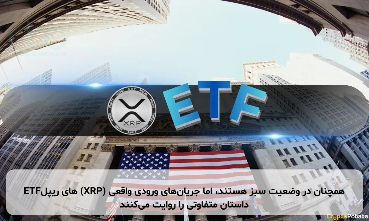 ETFهای ریپل (XRP) همچنان در وضعیت سبز هستند، اما جریانهای ورودی واقعی داستان متفاوتی را روایت میکنند