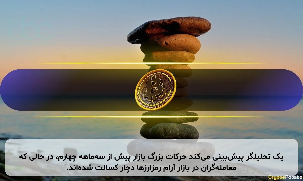 یک تحلیلگر پیش‌بینی می‌کند حرکات بزرگ بازار پیش از سه‌ماهه چهارم، در حالی که معامله‌گران در بازار آرام رمزارزها دچار کسالت شده‌اند.