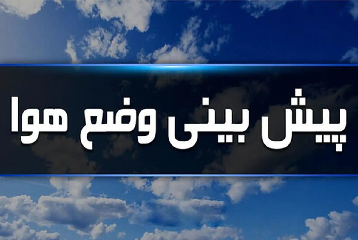 پیش بینی هواشناسی/ رگبار و رعدوبرق در ۱۰ استان