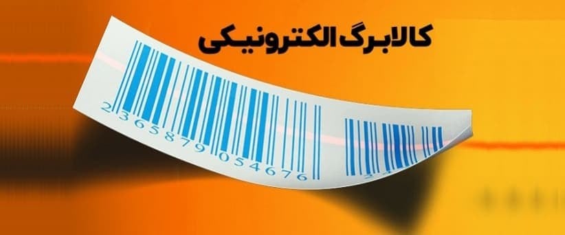 خبر مهم برای مشمولان کالابرگ؛ بانک مرکزی چه وعده‌ای داد؟
