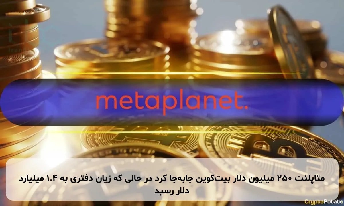 متاپلنت ۲۵۰ میلیون دلار بیتکوین جابهجا کرد در حالی که زیان دفتری به ۱.۴ میلیارد دلار رسید