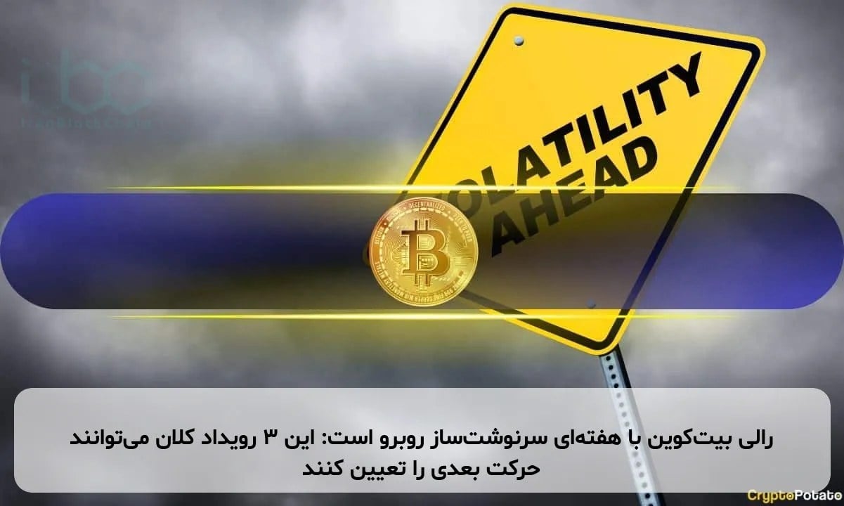 رالی بیتکوین با هفتهای سرنوشتساز روبرو است: این ۳ رویداد کلان میتوانند حرکت بعدی را تعیین کنند