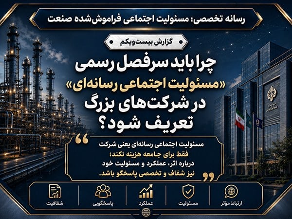 چرا باید سرفصل رسمی «مسئولیت اجتماعی رسانهای» در شرکتهای بزرگ تعریف شود؟