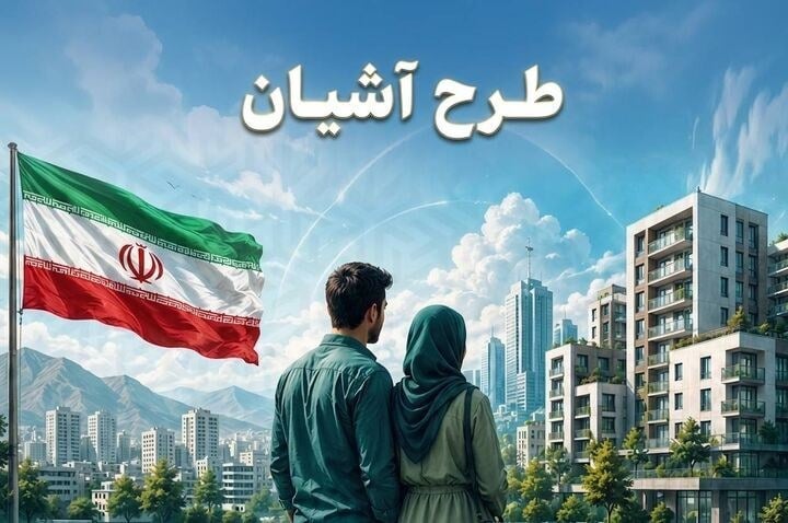 طرح آشیان به تهران و مشهد رسید/برنامه دولت برای مهار فشار اجاره بر زوجهای جوان