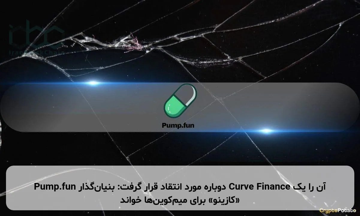 Pump.fun دوباره مورد انتقاد قرار گرفت: بنیانگذار Curve Finance آن را یک «کازینو» برای میمکوینها خواند