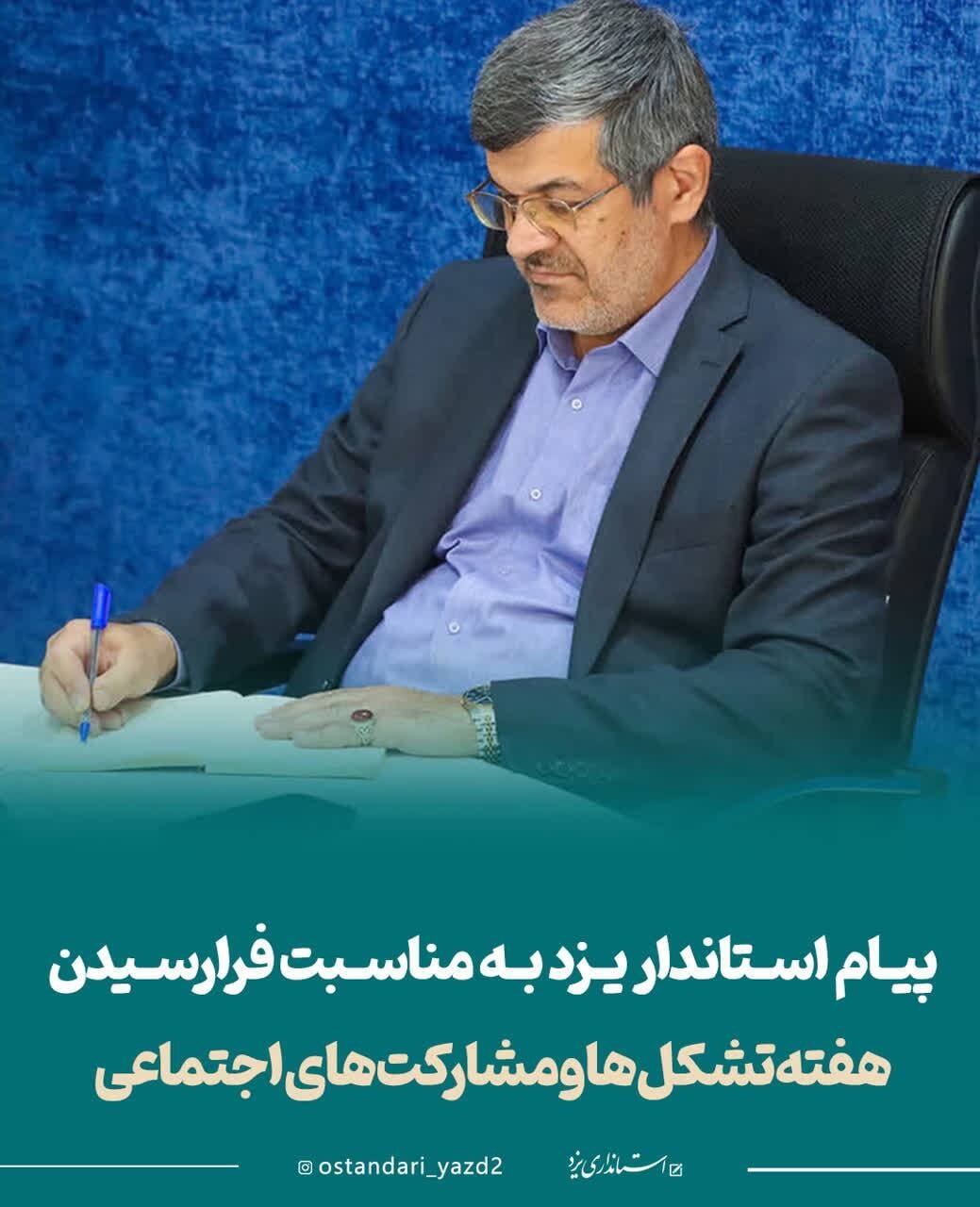 پیام استاندار یزد به مناسبت فرارسیدن هفته تشکلها و مشارکتهای اجتماعی