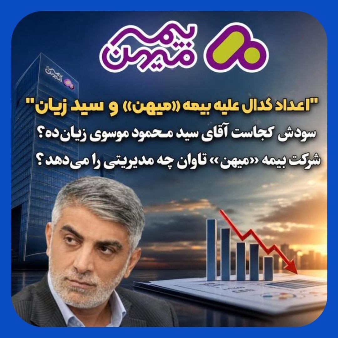 بیمه میهن تاوان مدیریت ضعیف محمود موسوی را می دهد