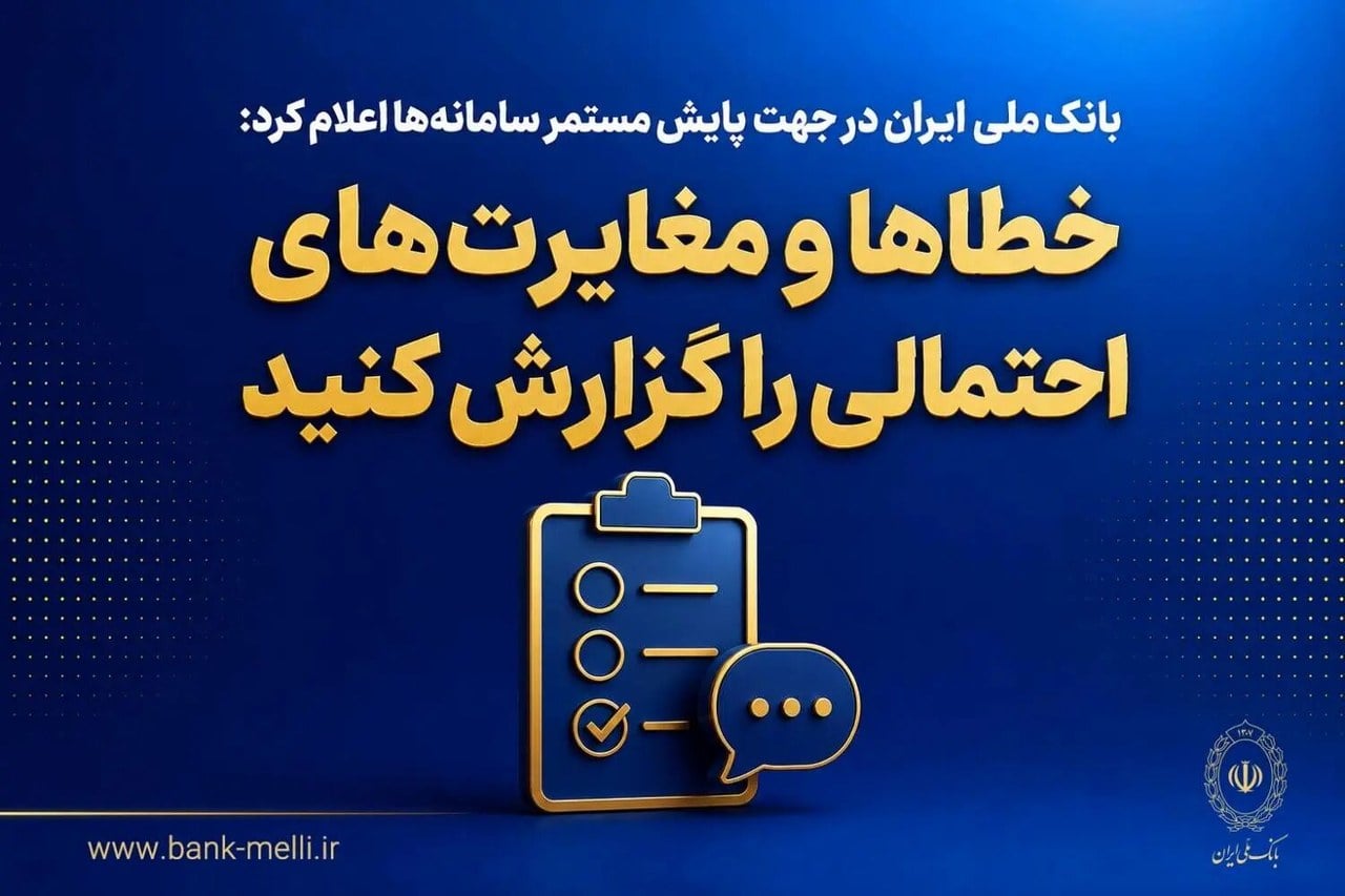 گزارش خطاها و مغایرتها در خدمات بانک ملی ایران