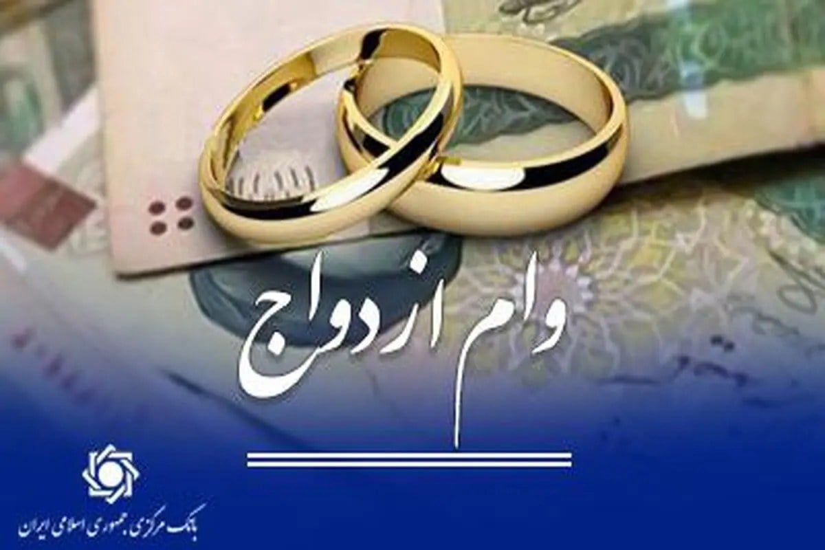 چند نفر در صف دریافت وام ازدواج هستند + جدول