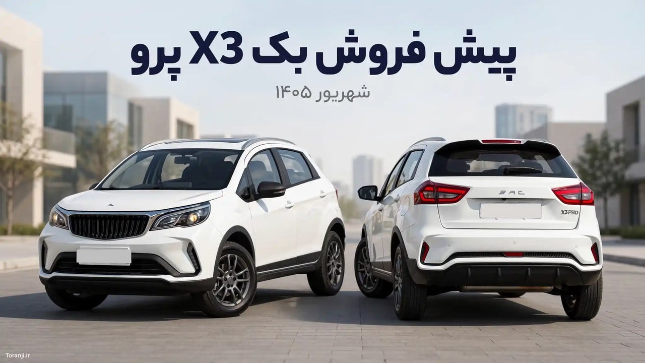 طرح پیش فروش خودرو بک X3 پرو بدون قرعه کشی – شهریور ۱۴۰۵