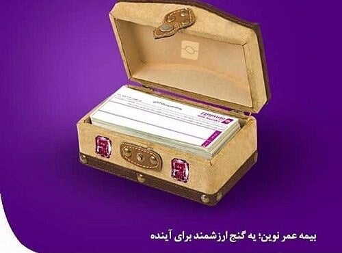 بیمه عمر نوین گزینه ای برای پوشش ریسک و اندوخته سازی بلندمدت
