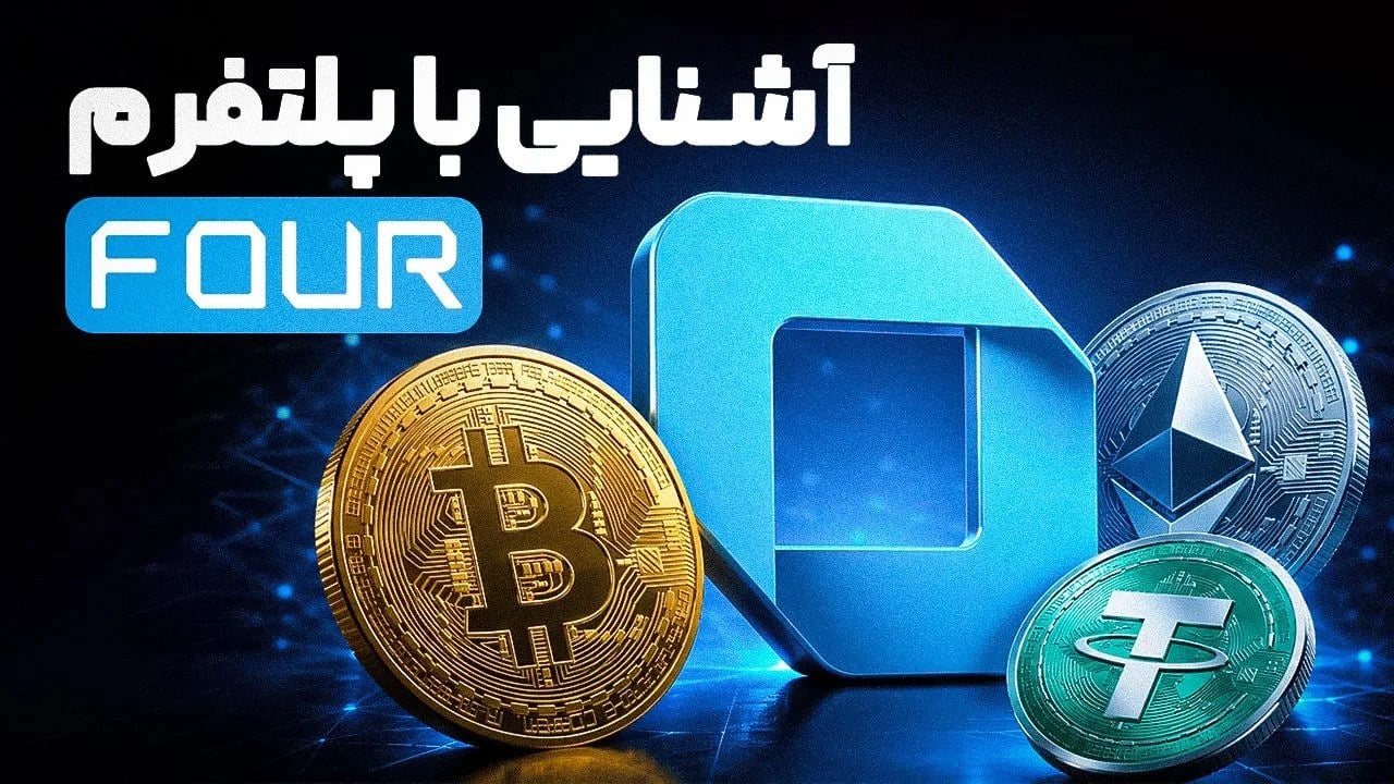 معرفی پلتفرم فور؛ کیفپول دیجیتال ایرانی