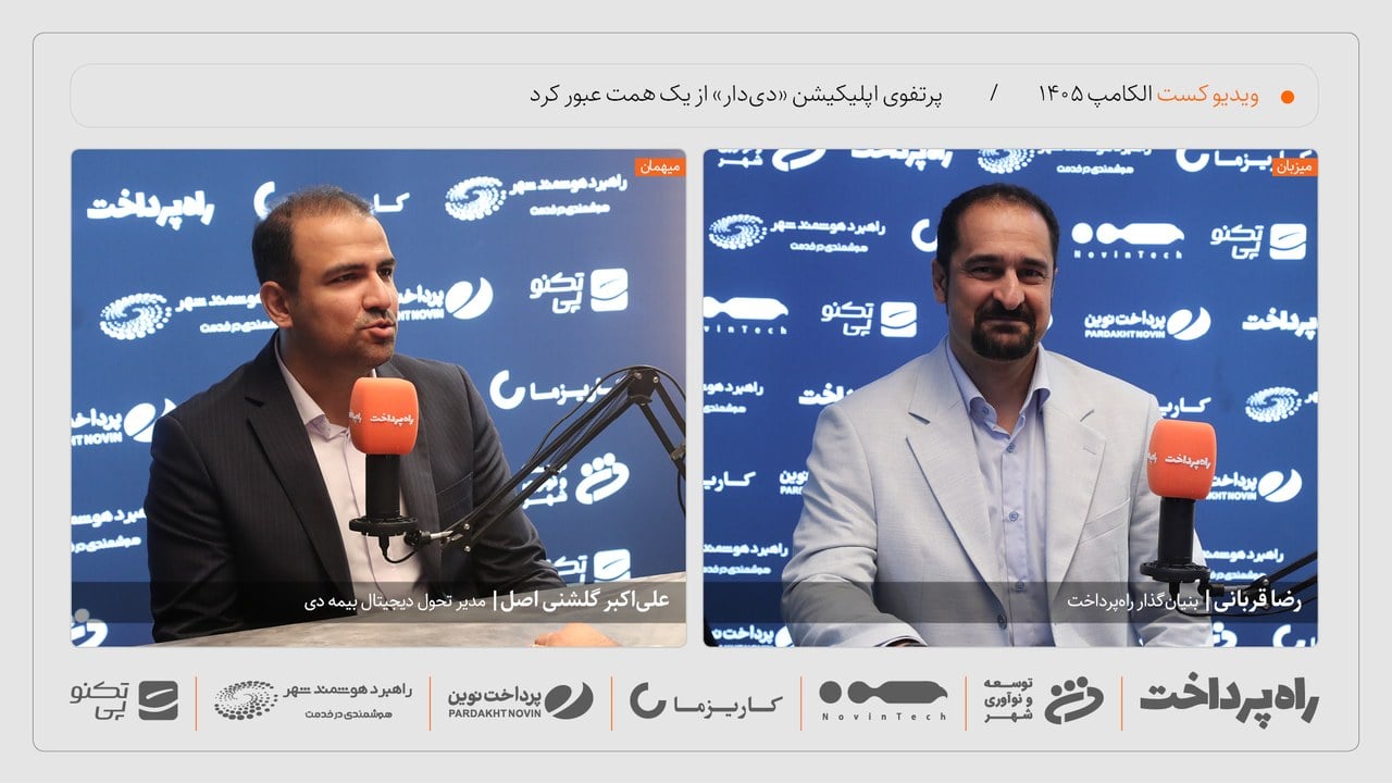 علیاکبر گشنیاصل: پرتفوی اپلیکیشن «دیدار» از یک همت عبور کرد