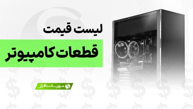 لیست قیمت انواع سخت افزار (قطعات کامپیوتر) | آپدیت: 1 شهریور