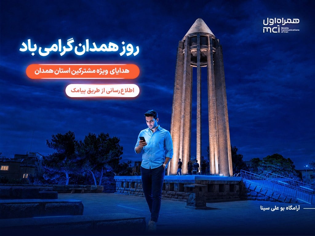 هدایای همراه اول برای مشترکان همدان؛ یک روز مکالمه رایگان و تخفیف ویژه