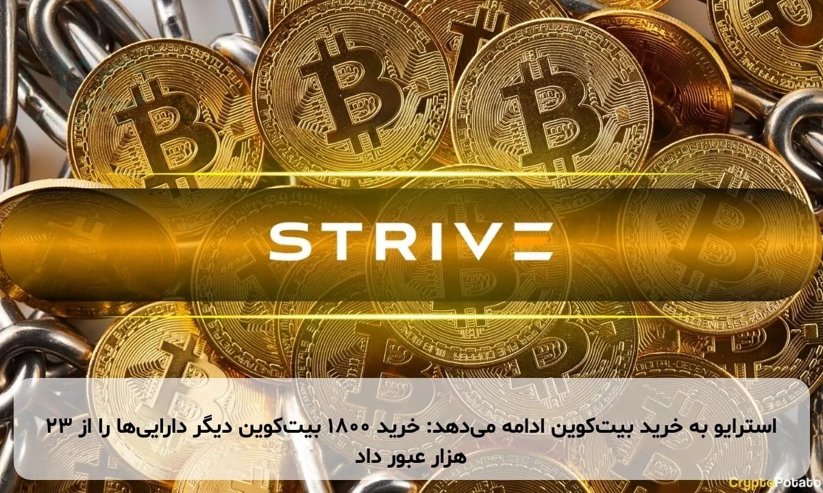 استرایو به خرید بیت‌کوین ادامه می‌دهد: خرید ۱۸۰۰ بیت‌کوین دیگر دارایی‌ها را از ۲۳ هزار عبور داد