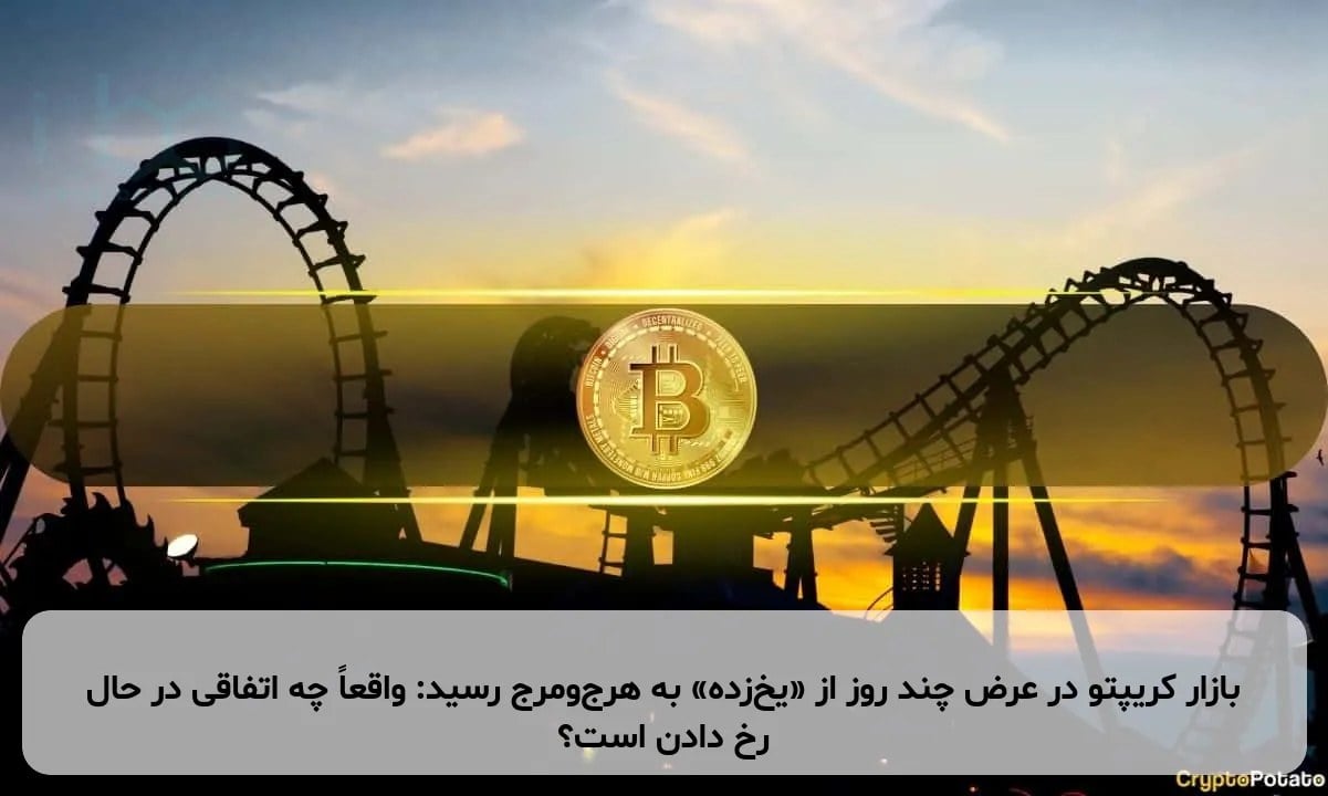 بازار کریپتو در عرض چند روز از «یخزده» به هرجومرج رسید: واقعاً چه اتفاقی در حال رخ دادن است؟