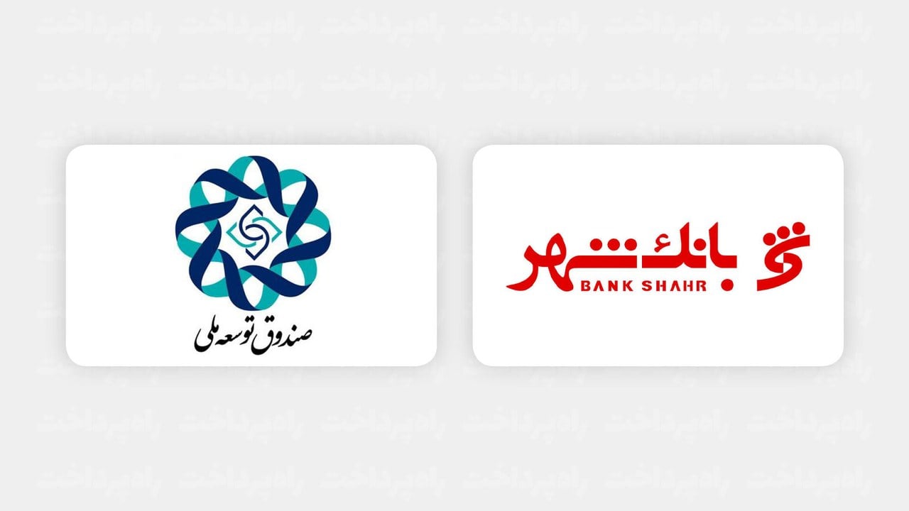 پرداخت تسهیلات ارزی به صنایع آسیبدیده از جنگ توسط بانک شهر با همکاری صندوق توسعه ملی کلید خورد