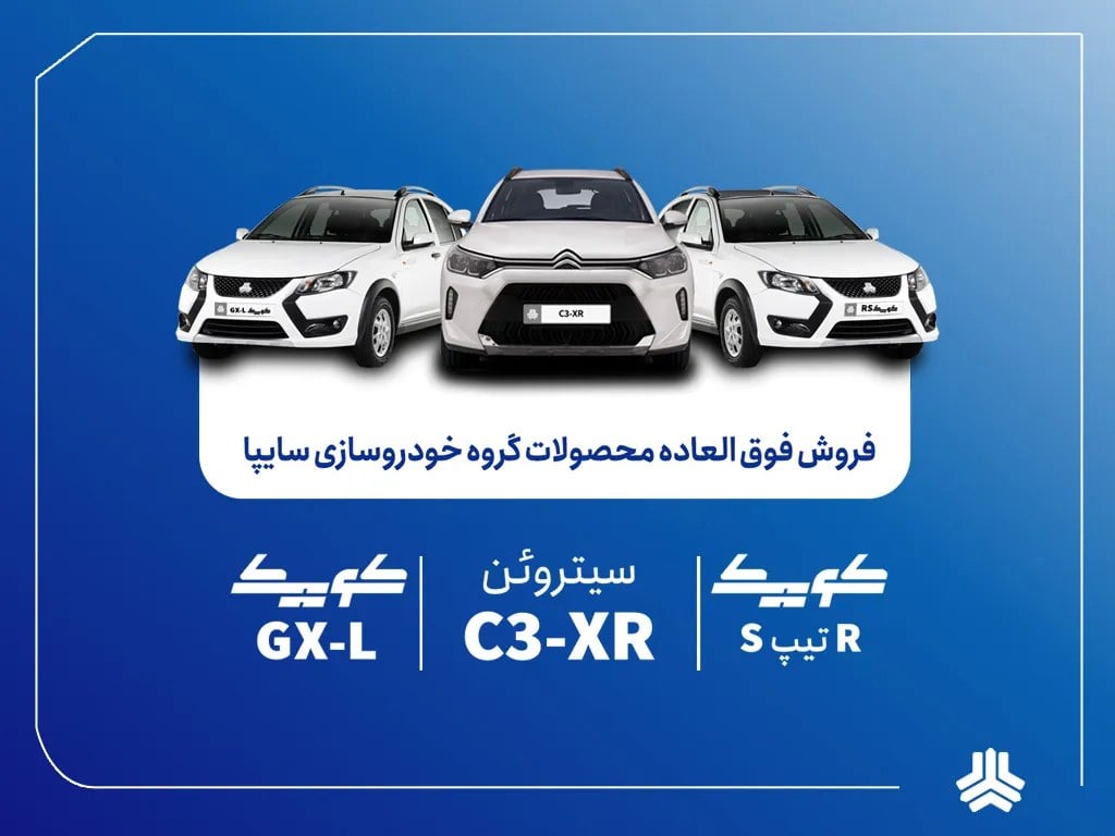 بخشنامه فروش فوقالعاده محصولات گروه سایپا
