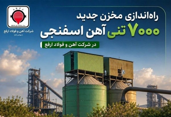 ارفع ذخیره آهن اسفنجی را تقویت کرد؛ مخزن ۷۰۰۰ تنی به بهرهبرداری رسید