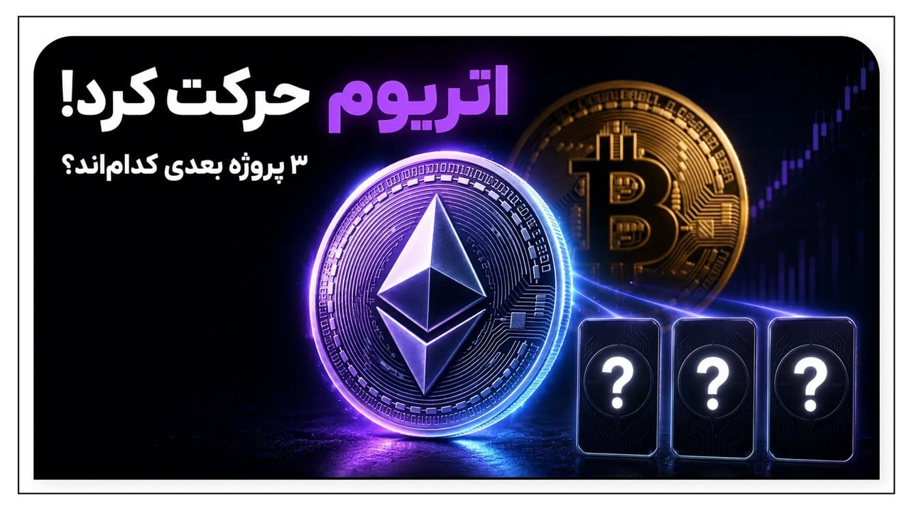 چرخش بازار کریپتو آغاز شد؟ ۳ پروژه مهم بعد از اتریوم
