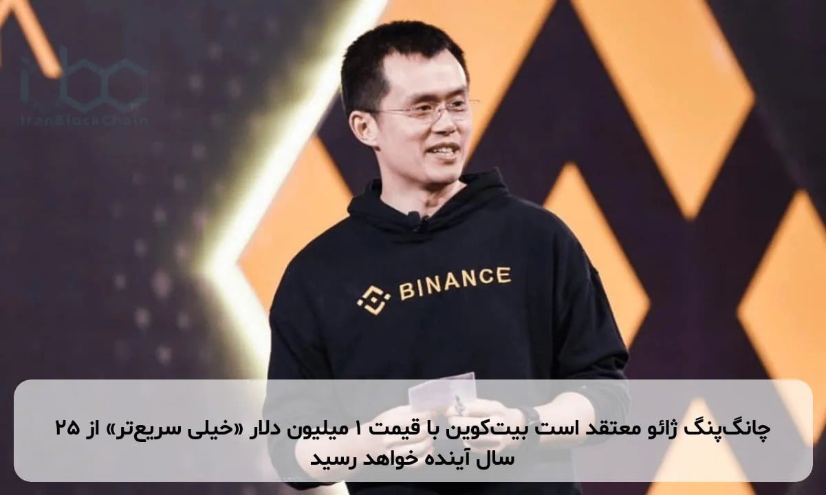 چانگ‌پنگ ژائو معتقد است بیت‌کوین با قیمت ۱ میلیون دلار «خیلی سریع‌تر» از ۲۵ سال آینده خواهد رسید