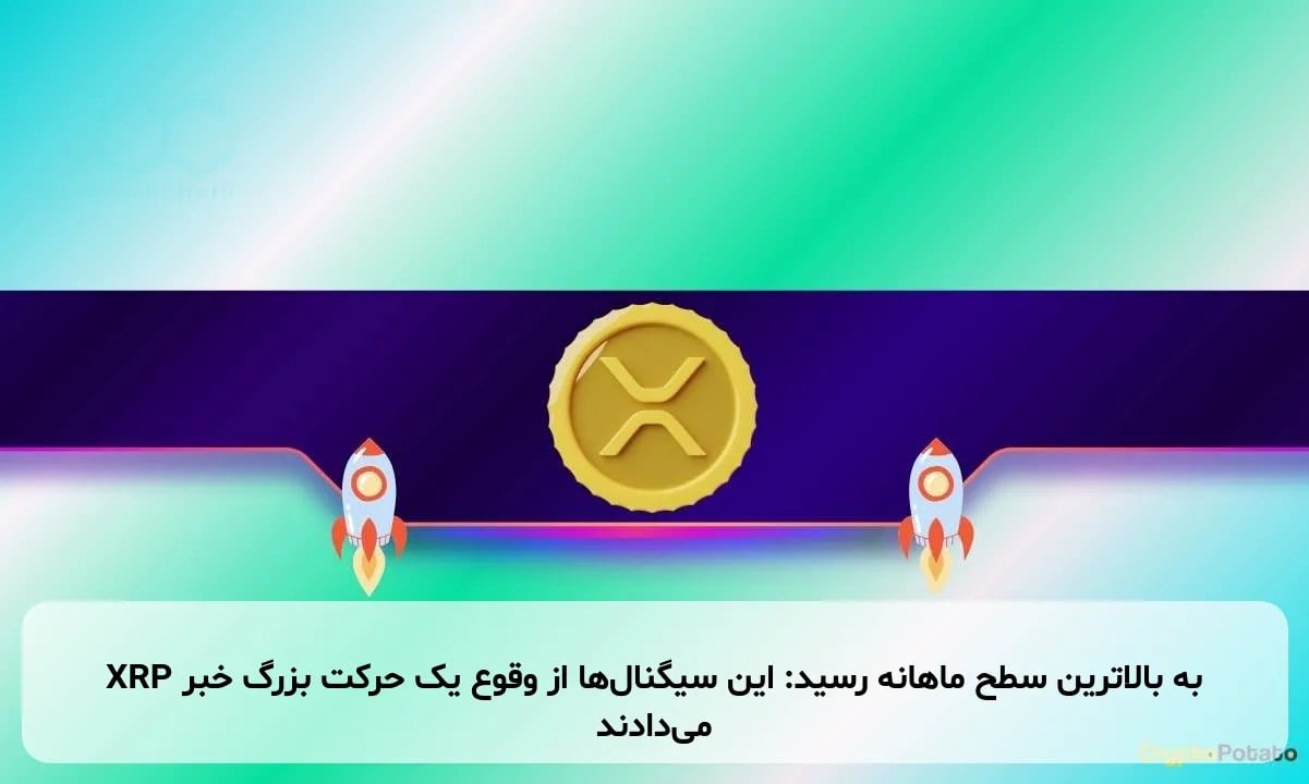 XRP به بالاترین سطح ماهانه رسید: این سیگنالها از وقوع یک حرکت بزرگ خبر میدادند