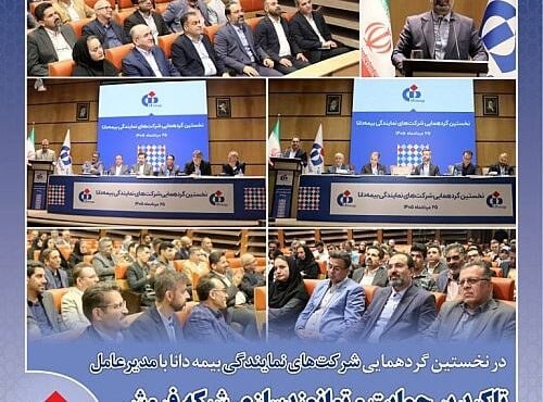بیمه دانا بر توانمندسازی شبکه فروش و توسعه بازار تاکید کرد