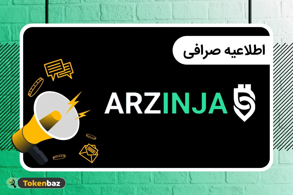 ارزینجا ۶ رمزارز را از فهرست خود حذف می‌کند؛ کاربران برای تبدیل یا برداشت اقدام کنند