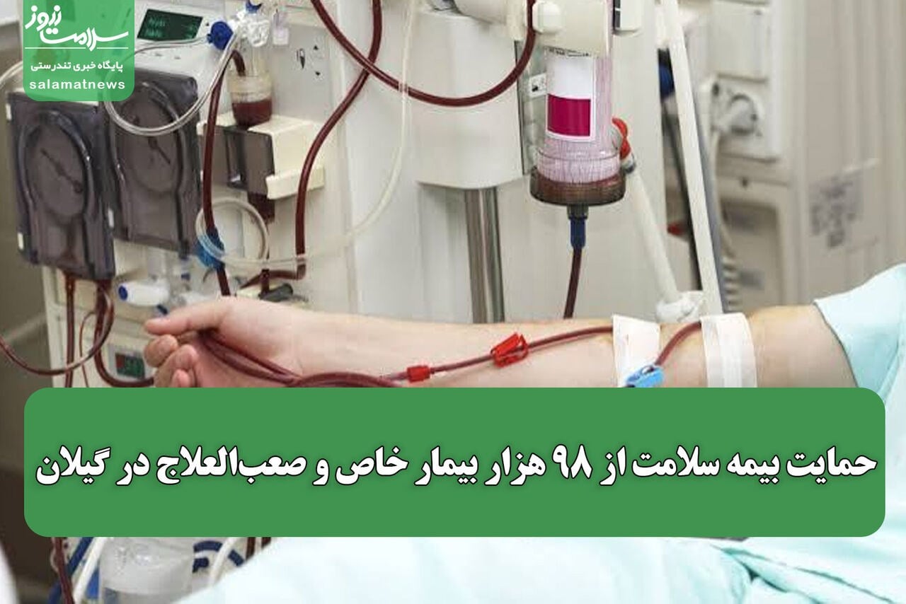 حمایت بیمه سلامت از ۹۸ هزار بیمار خاص و صعبالعلاج در گیلان