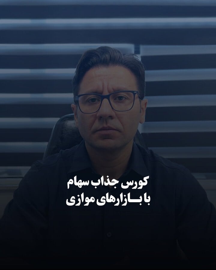 کورس جذاب سهام با بازارهای موازی