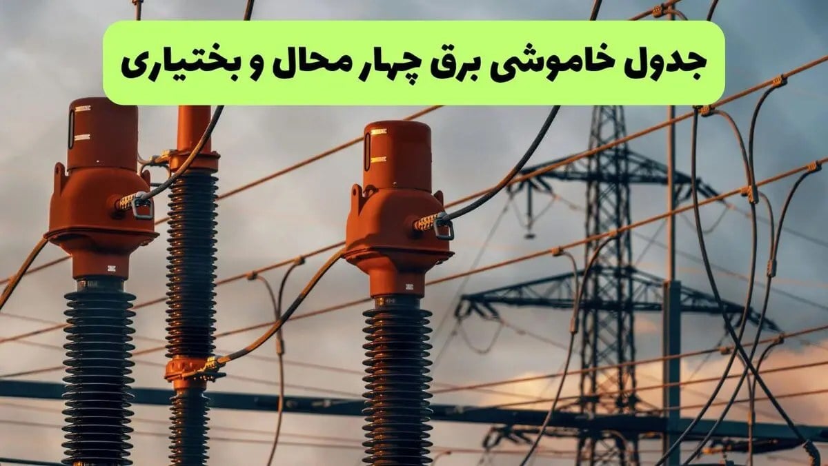 جدول خاموشی برق چهارمحال و بختیاری فردا شنبه ۳۱ مرداد اعلام شد