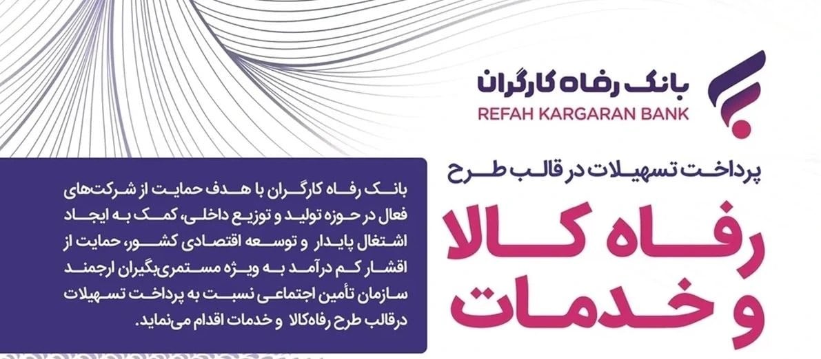 افزایش سقف تسهیلات رفاه کالا و خدمات بانک رفاه