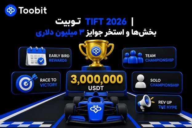 توبیت TIFT ۲۰۲۶ | بخش‌ها و استخر جوایز ۳ میلیون دلاری