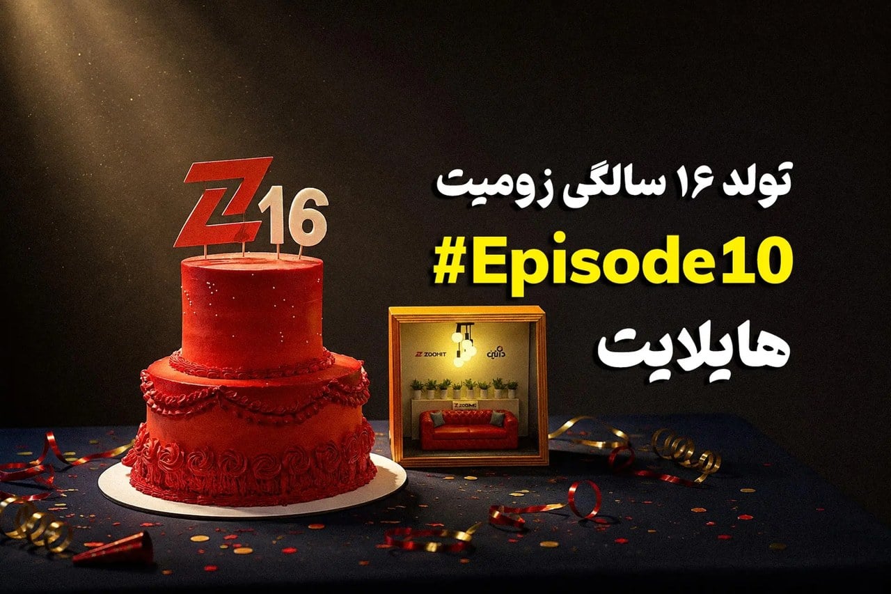 هایلایت ۱۰: تولد ۱۶ سالگی زومیت با مسعود یوسفنژاد | چهارشنبه ساعت ۱۹