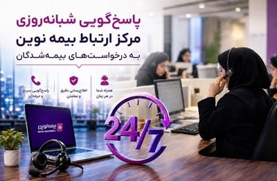 بیمه نوین خدمات شبانه روزی مرکز ارتباط خود را برای بیمه شدگان توسعه داد