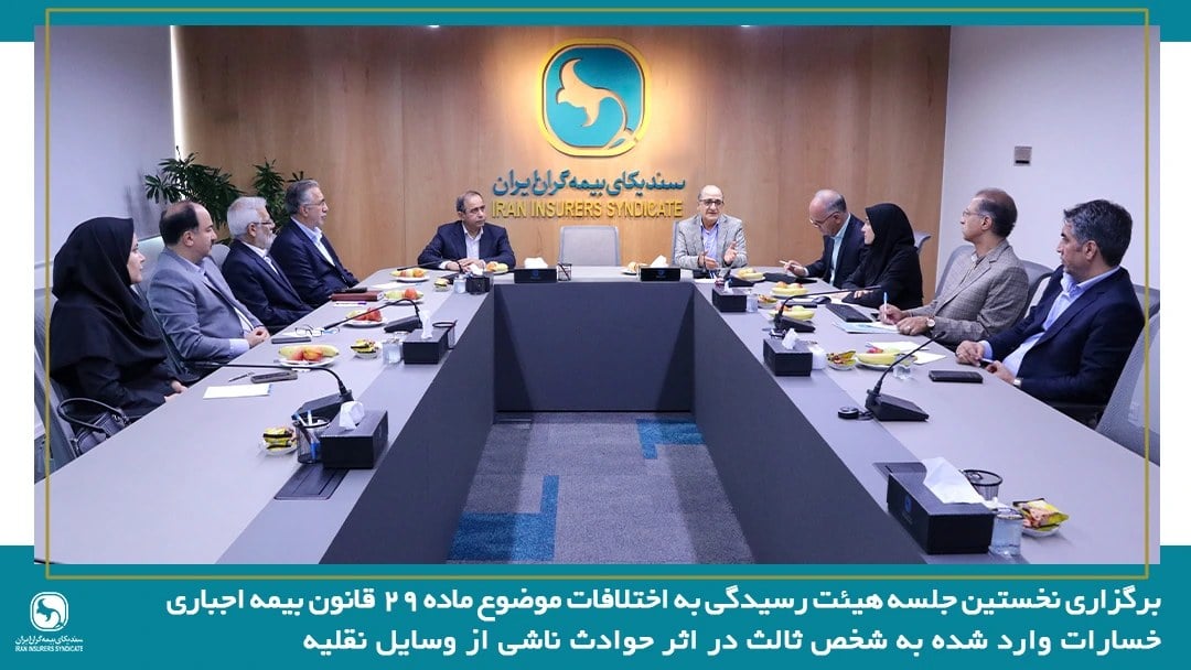 جلسه هیئت رسیدگی به اختلافات ماده ۲۹ قانون بیمه شخص ثالث