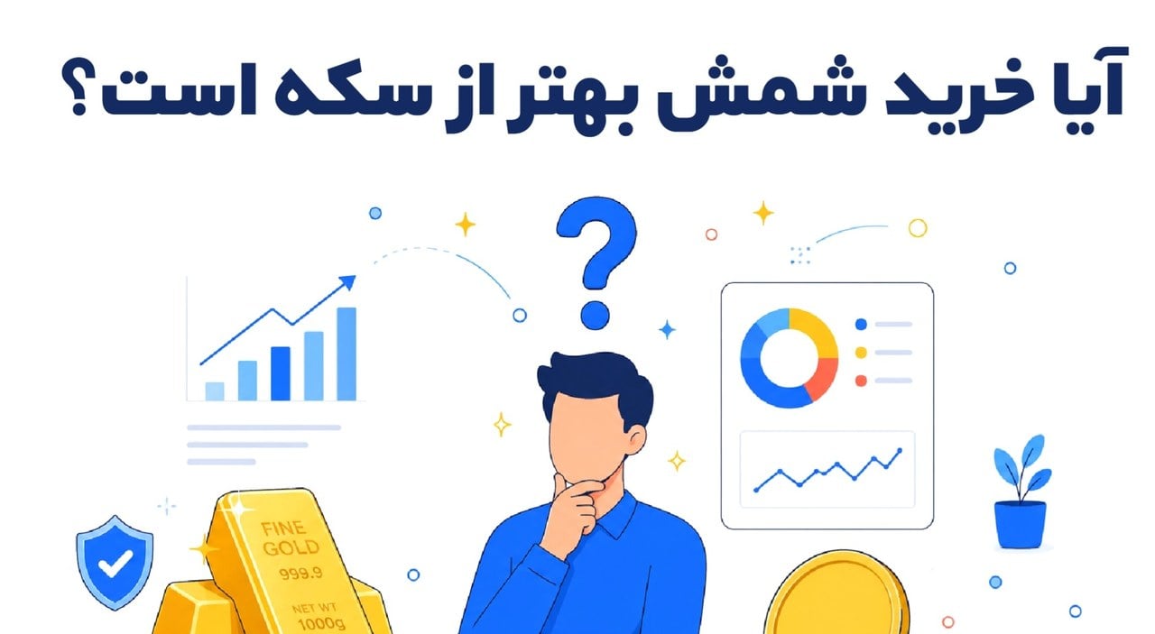 آیا خرید شمش بهتر از سکه است؟ مقایسه کامل برای سرمایه‌گذاری