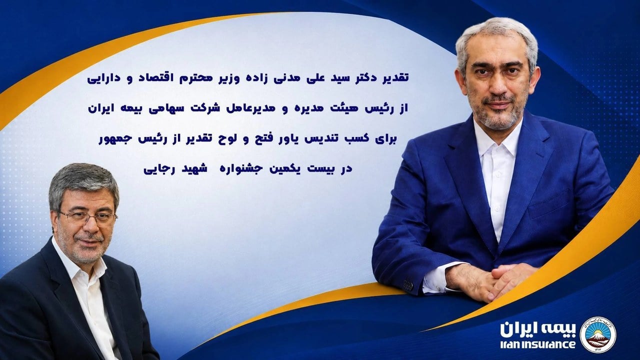 درخشش یاور فتح در جشنواره شهید رجایی تقدیر وزیر اقتصاد از بیمه ایران؛