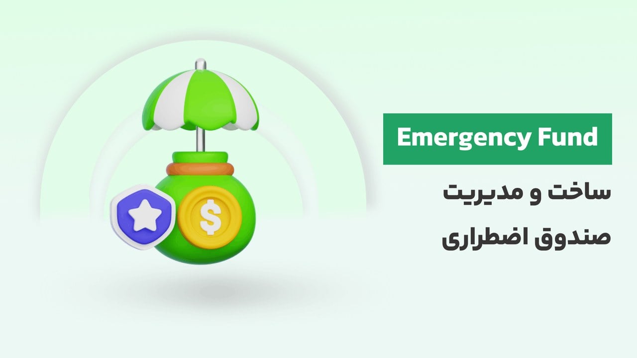 دوره رایگان آموزش ساخت و مدیریت صندوق اضطراری – کاربردی و گام‌به‌گام