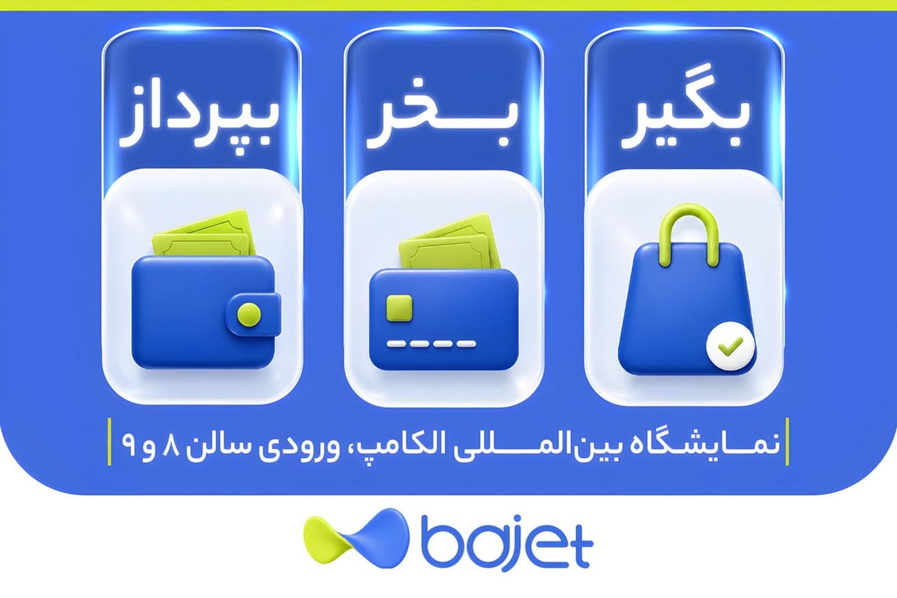 وقتی غرفه مانند یک محصول طراحی میشود؛ باجت در الکامپ چه تجربهای ساخته است؟