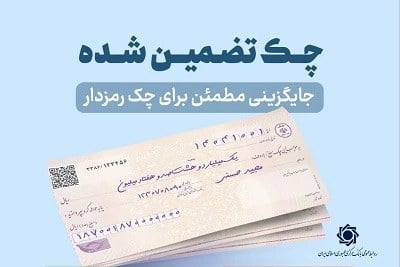 در راستای فرآیند جایگزینی چکهای رمزدار با چکهای تضمینشده؛ چکهای تضمینشده از مهر آنی پرداخت می شود/ممنوعیت صدور چک رمزدار از هفتم مهر