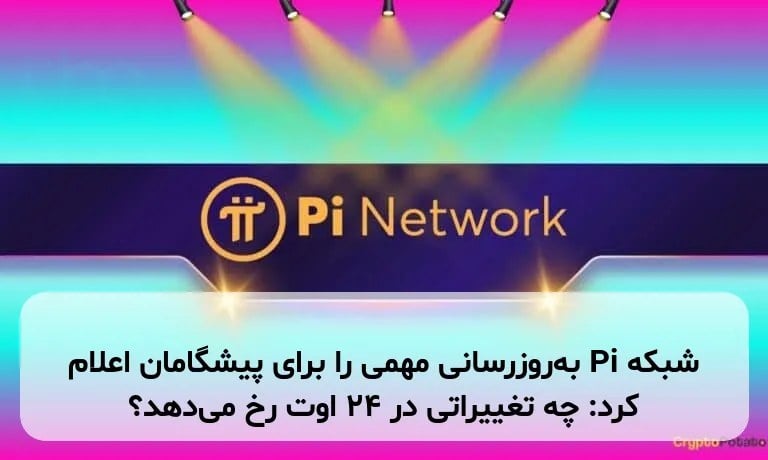 شبکه Pi بهروزرسانی مهمی را برای پیشگامان اعلام کرد: چه تغییراتی در ۲۴ اوت رخ میدهد؟